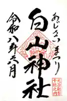 白山神社の御朱印
