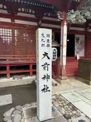 大前神社(栃木県)