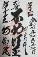 福蔵院の御朱印