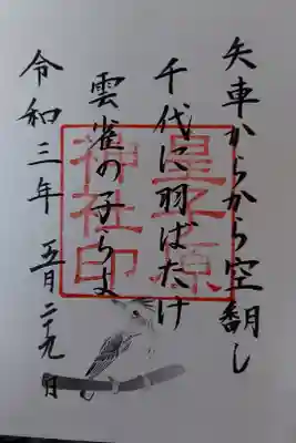 皇子原神社の御朱印