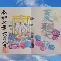 下野 星宮神社の御朱印