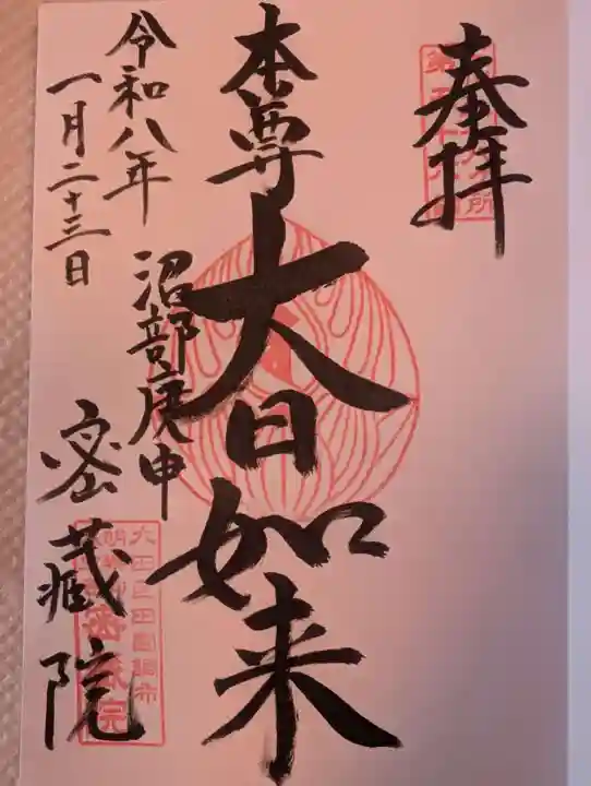 密藏院(東京都)