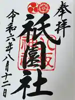 八坂神社(祇園さん)の御朱印