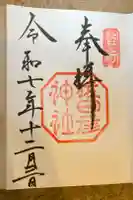 猿田彦神社の御朱印