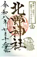 北野神社の御朱印