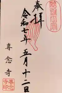 専念寺の御朱印