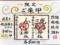 鹿嶋三嶋神社(茨城県)