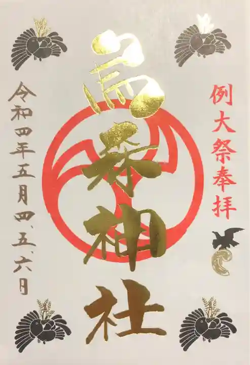 烏森神社の御朱印