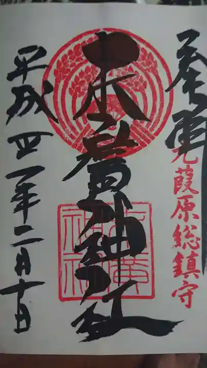 末廣神社の御朱印