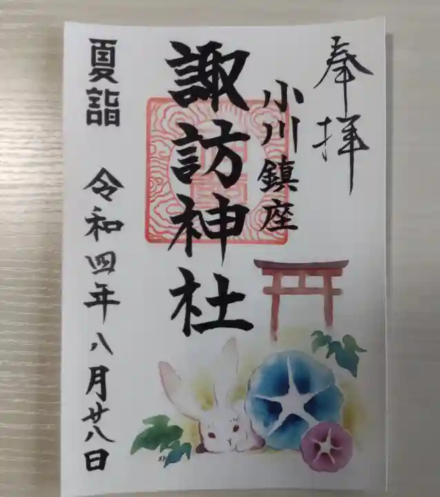 小川諏訪神社の御朱印