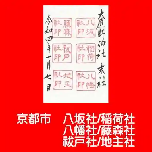 大原野神社の御朱印