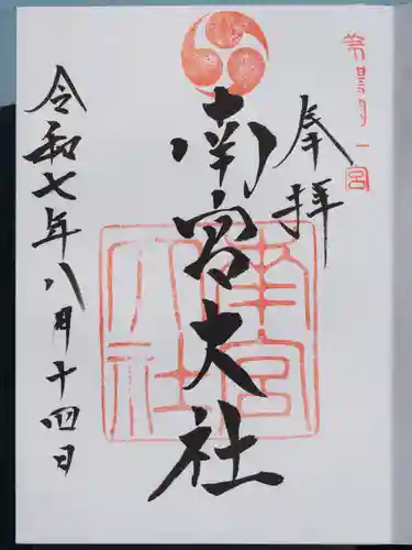 美濃國一宮　南宮大社の御朱印