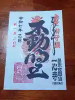 一心寺(東京都)