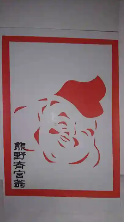 熊野三社の授与品その他