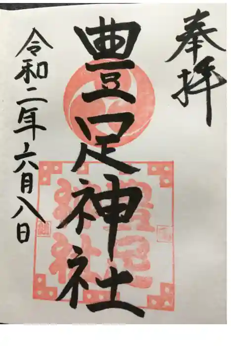 豊足神社の御朱印