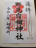 野見宿禰神社の御朱印