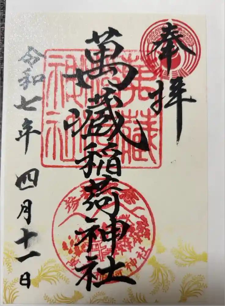 萬蔵稲荷神社の御朱印