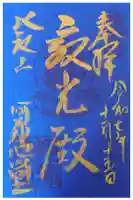 延暦寺阿弥陀堂の御朱印