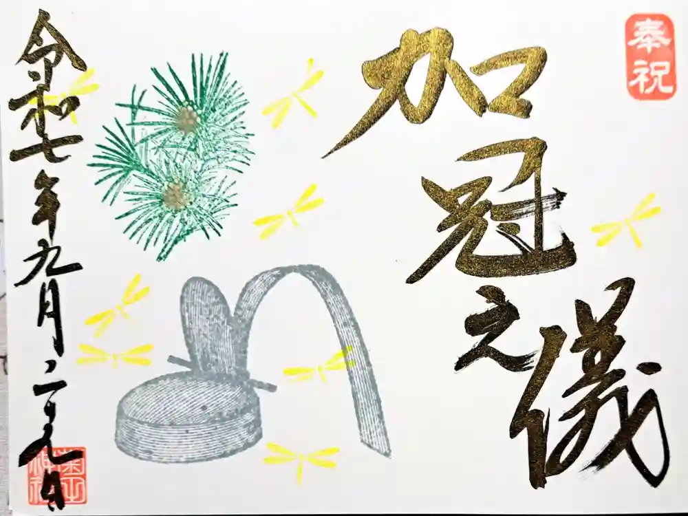 菊田神社の御朱印