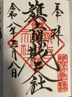 旗上弁財天社の御朱印