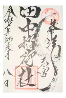 田中稲荷社の御朱印