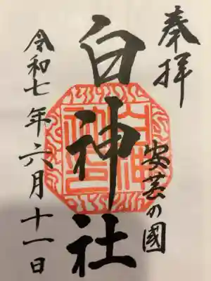 白神社の御朱印