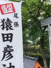 尾張猿田彦神社の建物その他