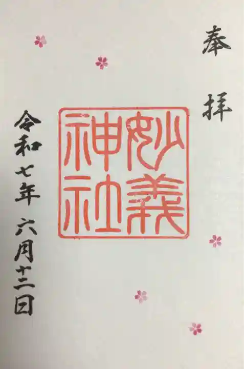 駒込妙義神社の御朱印