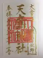 天鷹神社の御朱印