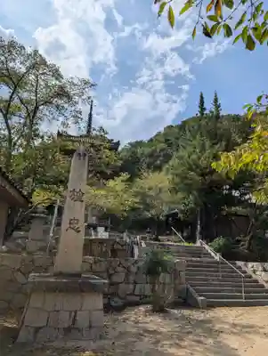 真光寺自性院(岡山県)