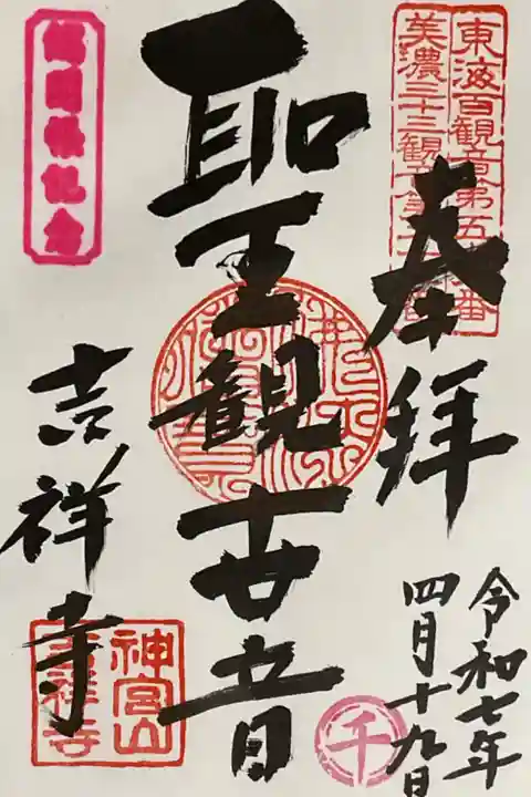 直書き御朱印です、千の文字を吉祥寺さんでは押してもらえました。