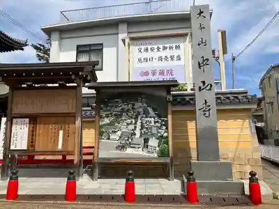 中山寺(兵庫県)