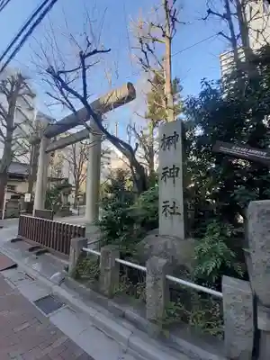 榊神社(東京都)