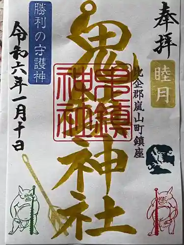 鬼鎮神社(埼玉県)