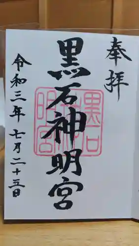 黒石神明宮の御朱印