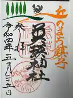 美瑛神社の御朱印