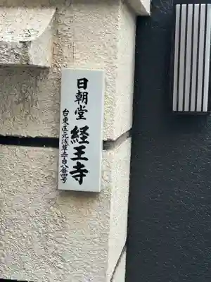 経王寺(東京都)