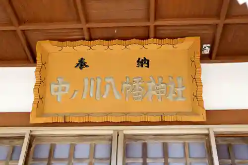 中ﾉ川八幡神社(北海道)