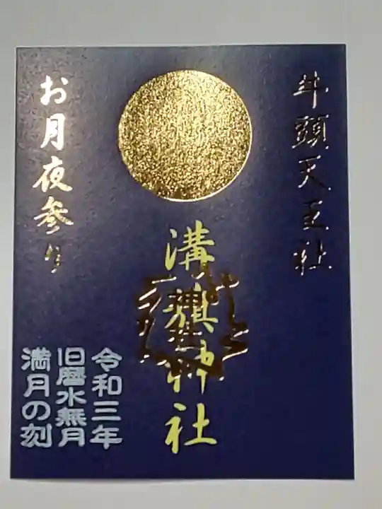 溝旗神社(肇國神社)の御朱印