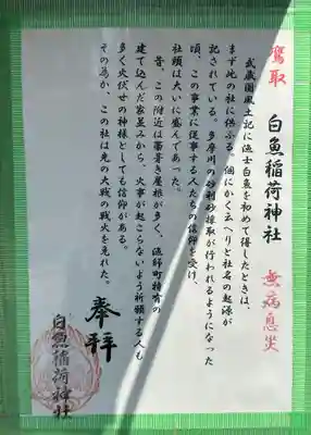 白魚稲荷神社(東京都)