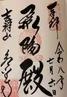 永平寺の御朱印
