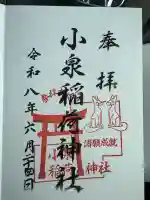 小泉稲荷神社の御朱印