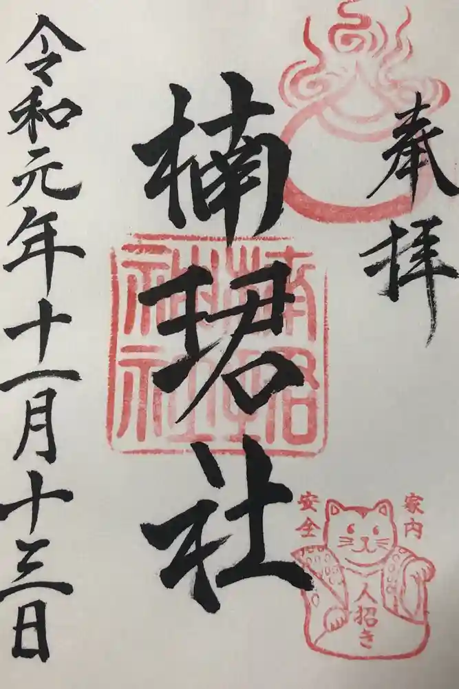 楠珺社（住吉大社末社）の御朱印