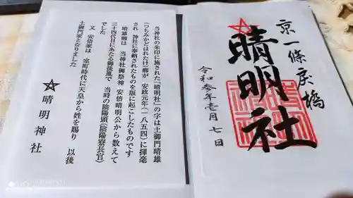 晴明神社の授与品その他
