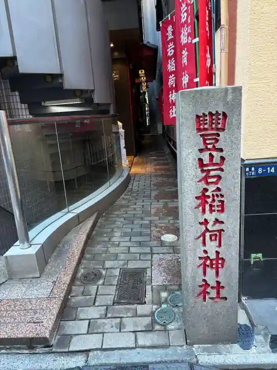 豊岩稲荷神社(東京都)