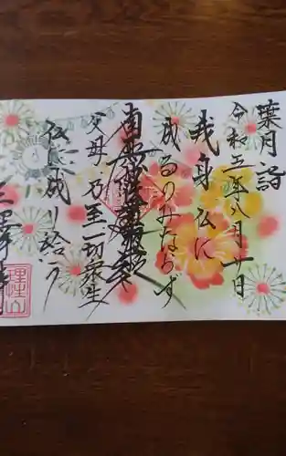 三澤寺(長野県)