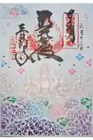 南法華寺(壷阪寺)の御朱印