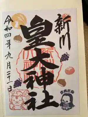 新川皇大神社(北海道)