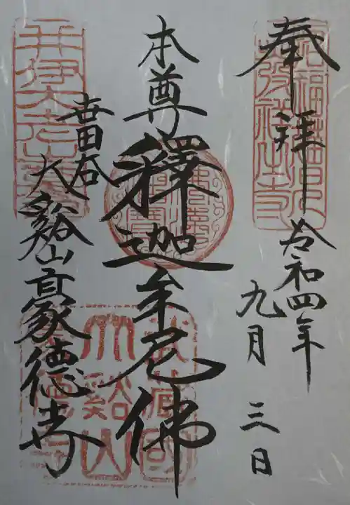 豪徳寺の御朱印