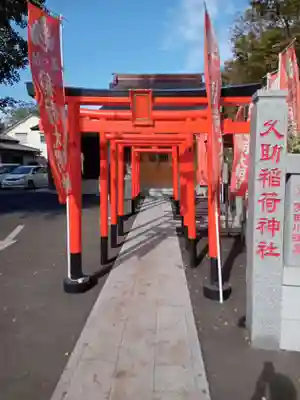 久助稲荷神社の鳥居
